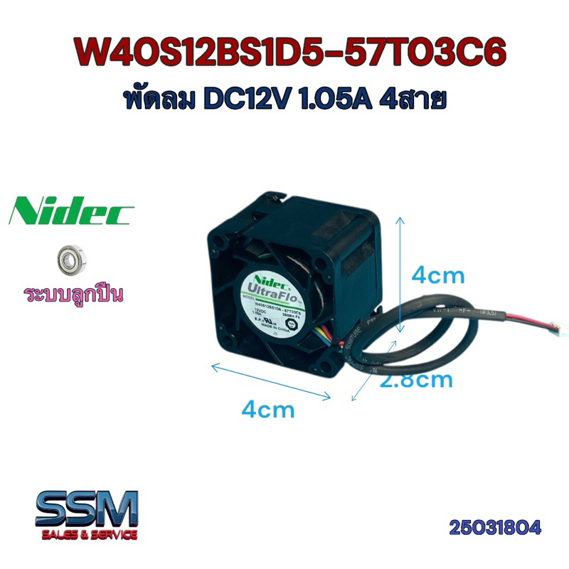 พัดลม 12 โวลท์ W40S12BS1D5-57T03C6 DC 12V 1.05A 12.6W 4สาย ใช้2สายได้ Nidec ระบายความร้อน Fan