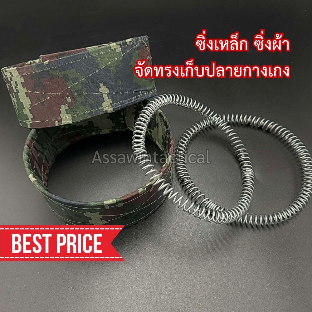 ซิ่งผ้า ซิ่งเหล็ก ทหาร, รด,  ซิ่งรัดข้อเท้าลายพลาง คุณภาพดี แข็งแรง จัดทรงกางเกง