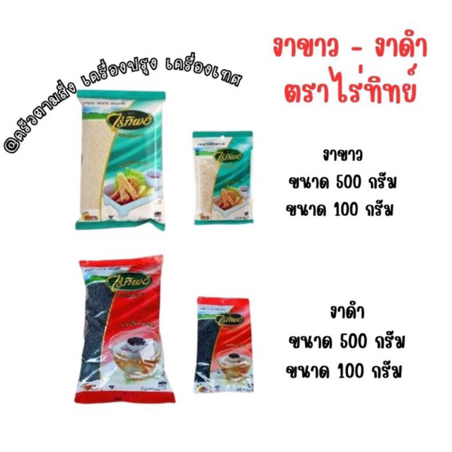 ไร่ทิพย์ งาขาว งาดำ SESAME ขนาด 100 กรัม 500 กรัม