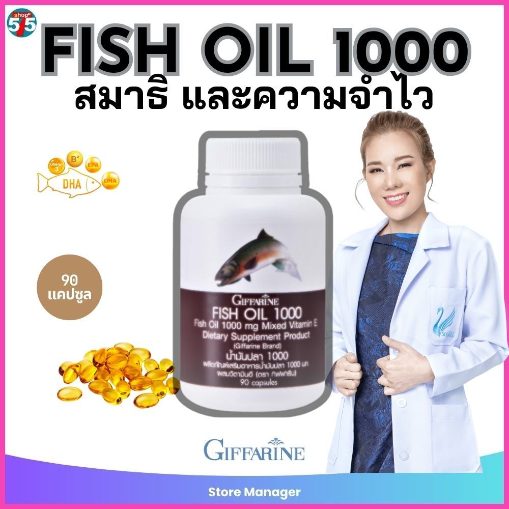 fish oil ข้อ เช่า สมอง ข้อต่างๆ ความจำ น้ำมันปลา กิฟฟารีน Fish oil GIFFARINE 500มก. 90แคปซูล fish oi