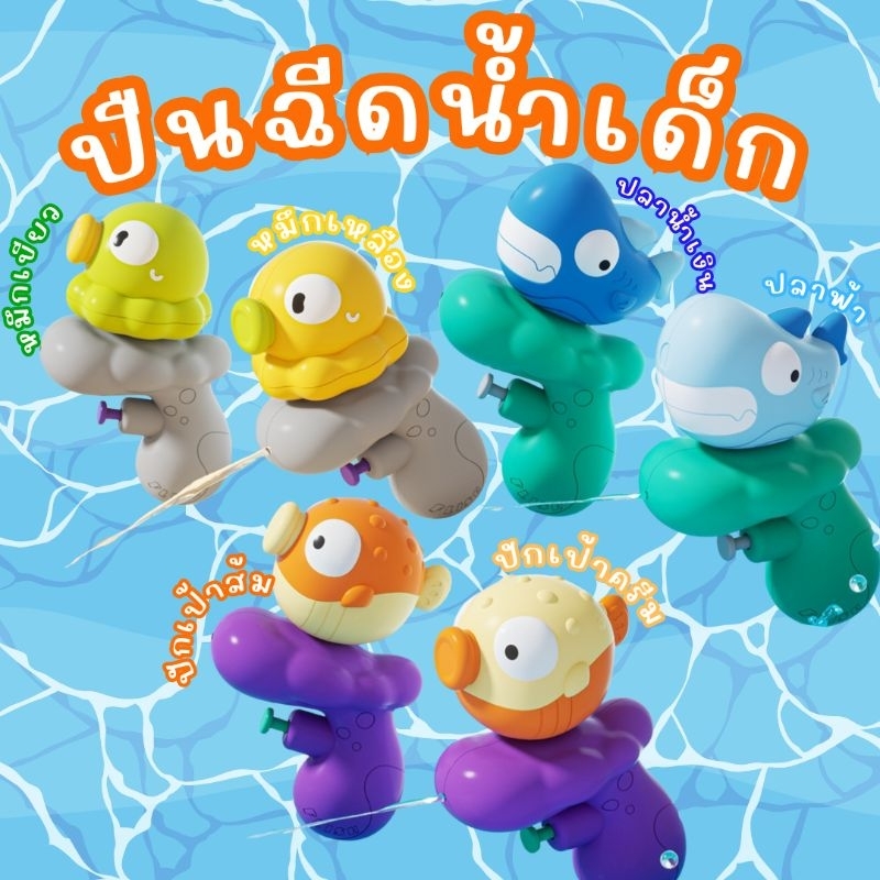 ปืนฉีดน้ำเด็กขนาดเล็กน่ารักๆ เด็กเล็กก็ฉีดได้ กดฉีดง่าย ฉีดไกล💦💦💦 พร้อมส่งจากไทยจ้าาา🇹🇭🇹🇭🇹🇭มีบริการส่งด่วน