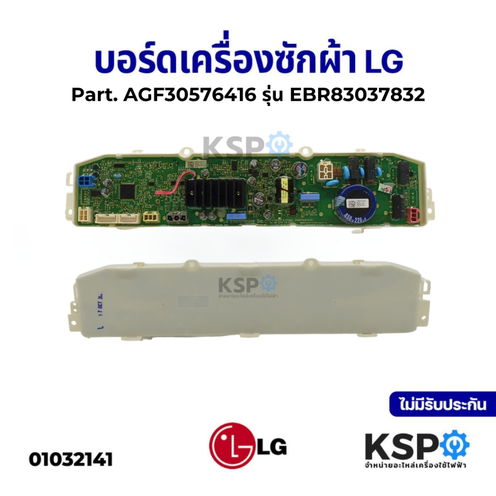 บอร์ดเครื่องซักผ้า LG แอลจี รุ่น EBR83037832 / AGF30576424 (แท้) อะไหล่เครื่องซักผ้า