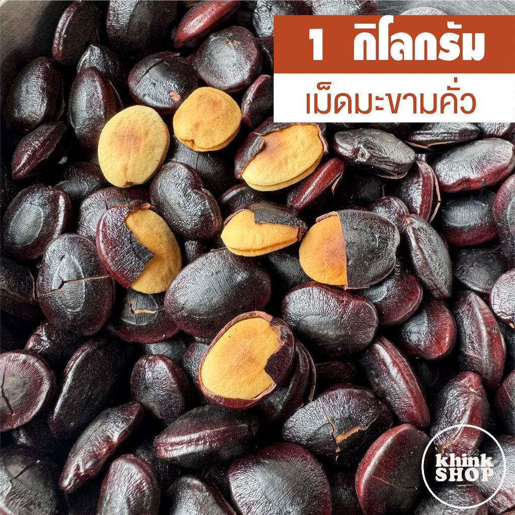 เม็ดมะขามคั่ว เมล็ดมะขามคั่ว (เม็ดใหญ่) คั่วเตาถ่านไฟอ่อนๆ ปริมาณ 1 กิโลกรัม