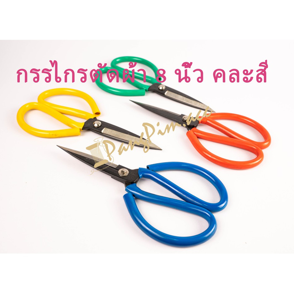 กรรไกร กรรไกรตัดผ้า กรรไกรด้ามสีจับแบบยาง กรรไกรตัดด้าย 8 นิ้ว (คละสี)
