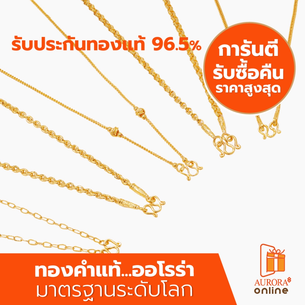 AURORA สร้อยคอคละลายน้ำหนัก 1 สลึง ทองคำแท้ 96.5%  SH-02