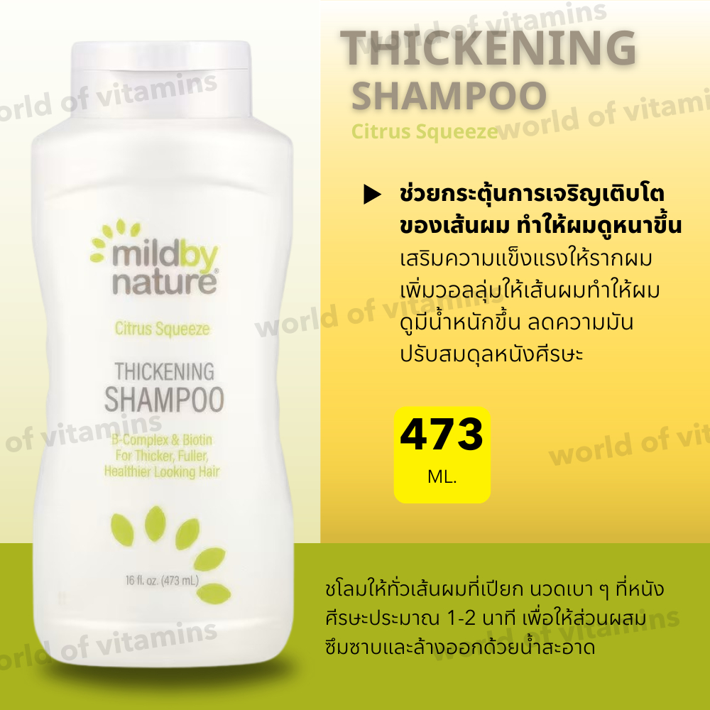 Mild By Nature Thickening Shampoo กลิ่น Citrus Squeeze สำหรับผมเส้นเล็กและลีบแบน , 473 ml (Sku.2563)