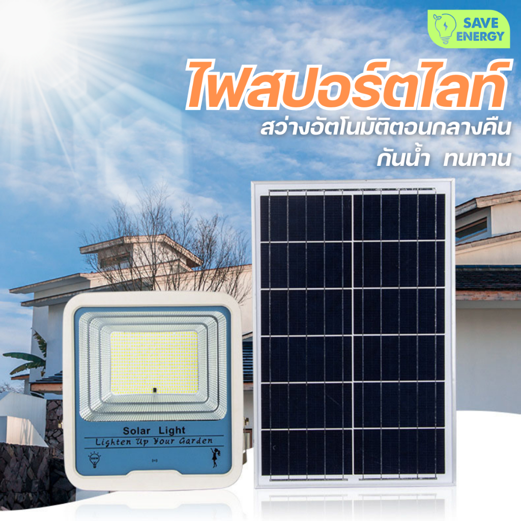 ไฟโซล่าเซลล์ สปอร์ตไลท์ Solar Light 300W แสงสีขาว กันน้ำ โคมไฟพลังงานแสงอาทิตย์ แผงโซล่า