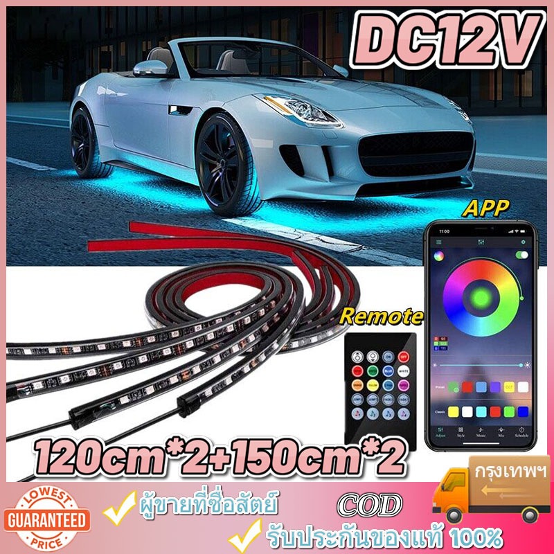 LED ไฟใต้ท้องรถ120CM+150CM APP Car RGB light กันน้ำ หลอดไฟสี กันน้ำ DC12V ไฟใต้ท้องรถยนต์ ไฟติดใต้ท้องรถ ไฟใต้ท้อง