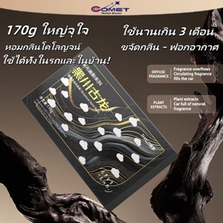 COMETน้ำหอมแข็งCarPerfume(โคโลญจน์) ดับกลิ่นรถยนต์ระดับไฮเอน…