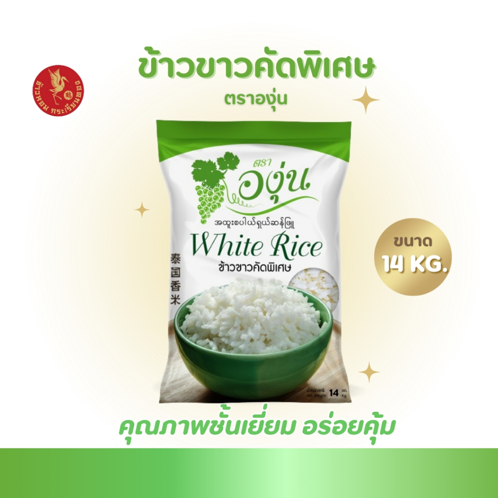 14 กิโลกรัม ข้าวขาวคัดพิเศษ ตราองุ่น *ขนาด 14 กิโลกรัม 1 ถุง* ข้าวขาว หุงฟูขึ้นหม้อ ข้าวนาปรัง ราคาประหยัด