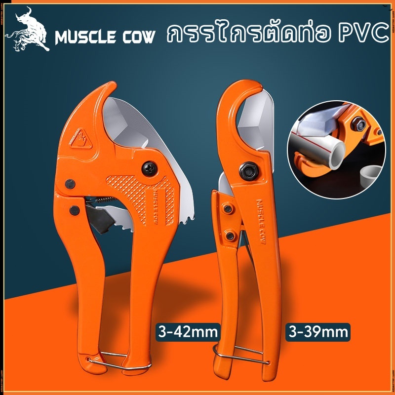 MUSCLE COW กรรไกรตัดท่อ pvc คัตเตอร์ตัดท่อน้ำ คัตเตอร์ตัดท่อ PVC คัตเตอร์คัตเตอร์ ตัดได้ PVC ใบมีดสแตนเลส 3-39/3-42mm