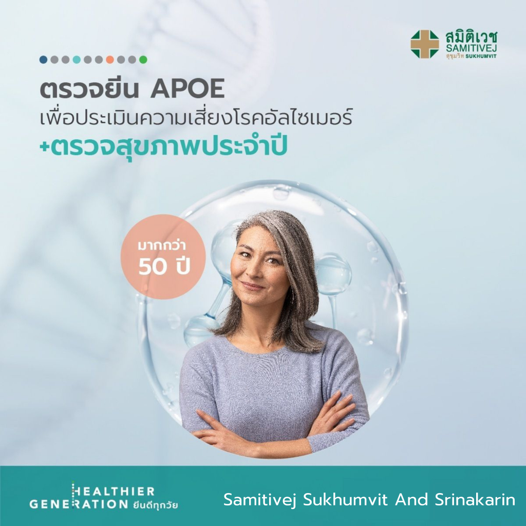 [E-Coupon] ตรวจสุขภาพลึกระดับยีนเพื่อสุขภาพดีแบบยั่งยืน (ตรวจยีนที่เกี่ยวข้องกับความเสี่ยงโรคอัลไซเมอร์) สำหรับสุภาพสตร