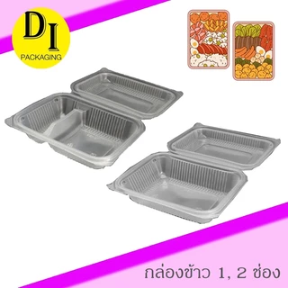 ยกลัง🔥กล่องข้าว1,2ช่อง Food grade เวฟได้ กล่องTake away(500ชุด/ลัง)
