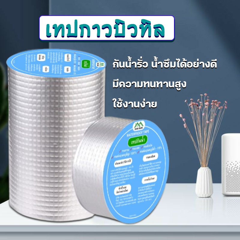 เทปกาวบิวบิล กันรั่ว กันน้ำ ป้องกันการรั่วซึมได้100%  วัสดุใหม่คุณภาพสูงทนทานและอายุการใช้งานยาวนาน