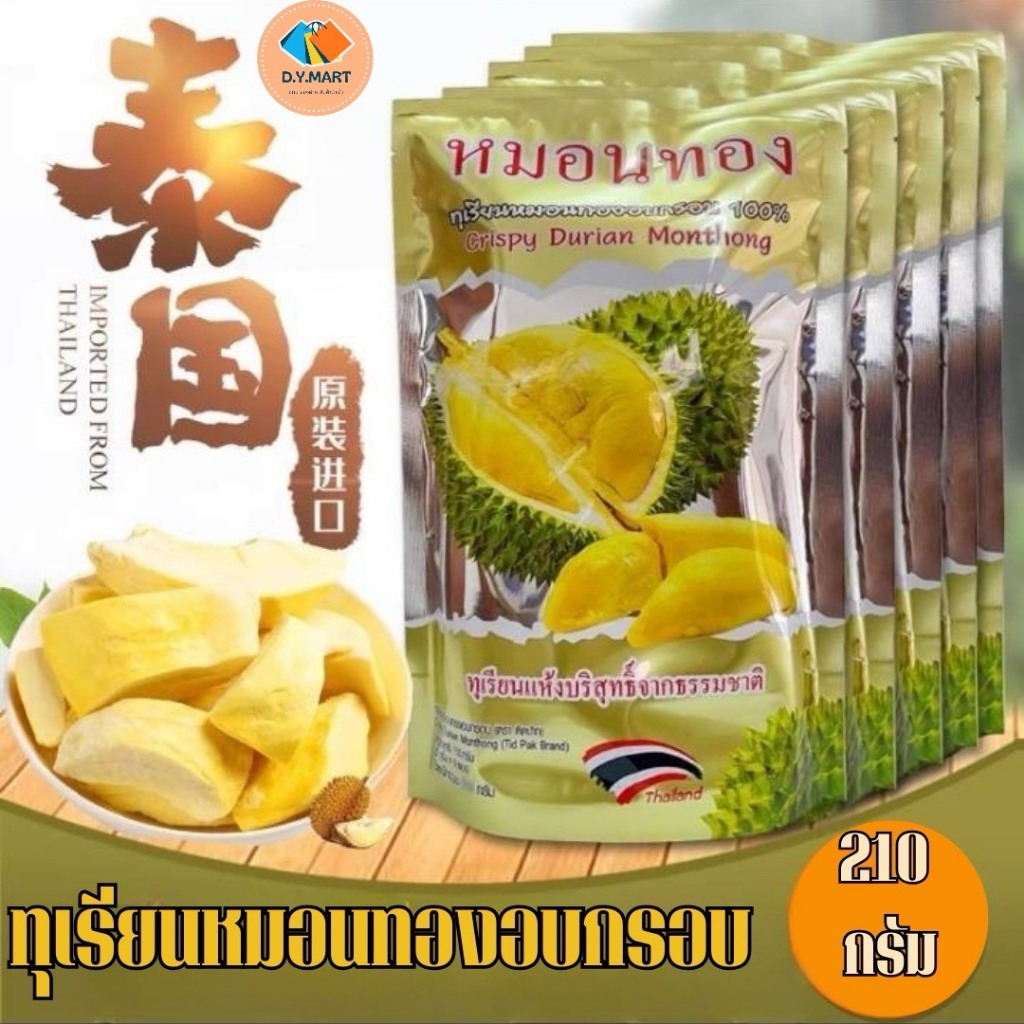ทุเรียนหมอนทองอบกรอบ100% ขนาด 210 กรัม พร้อมส่ง BY.D.Y.MART