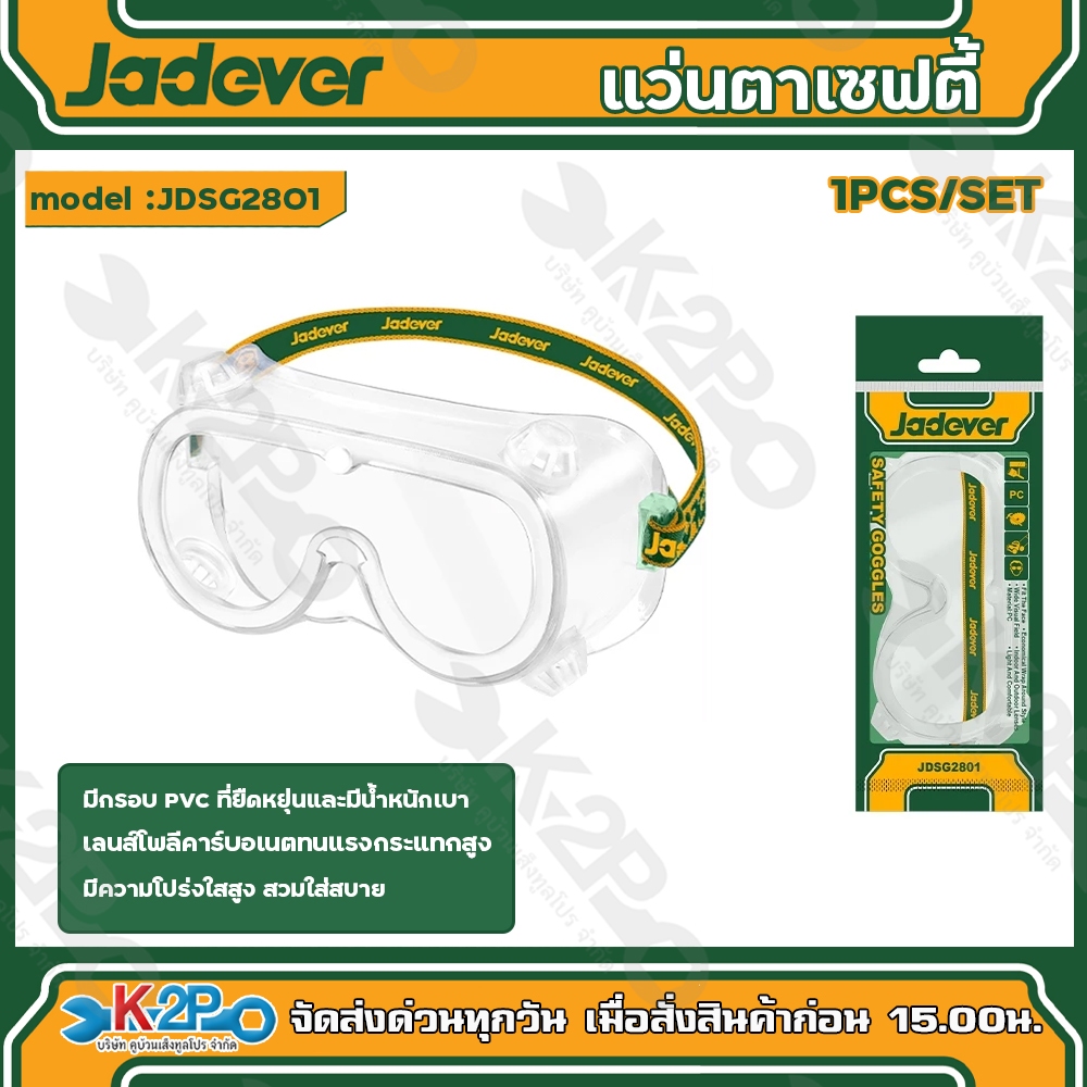JADEVER แว่นตาเซฟตี้ แว่นตากันสะเก็ดสีใส (SAFETY GOGGLES) รุ่น JDSG2801