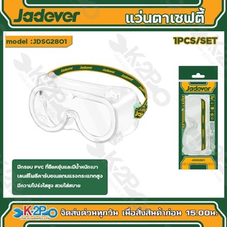 JADEVER แว่นตาเซฟตี้ แว่นตากันสะเก็ดสีใส (SAFETY GOGGLES) รุ่น JDSG2801