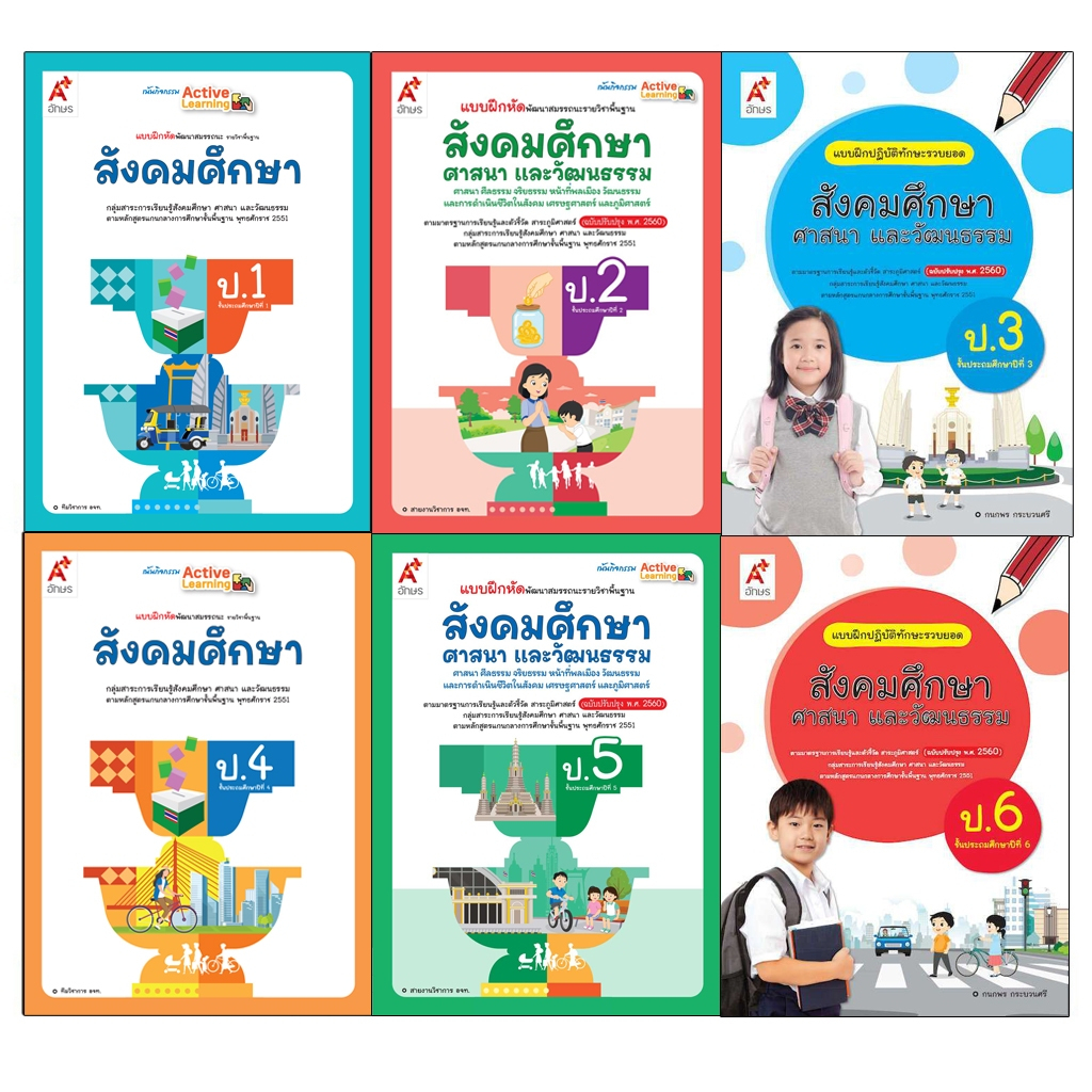 แบบฝึกหัด พัฒนาสมรรถนะ รายวิชาพื้นฐาน สังคมศึกษา ศาสนาและวัฒนธรรม ป.1-6 อจท.