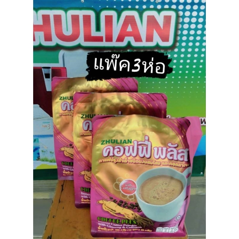 แพ็ค3ห่อกาแฟปรุงสำเร็จชนิดผงผสมโสมและคอลลาเจนคอฟฟี่พลัส3อิน1