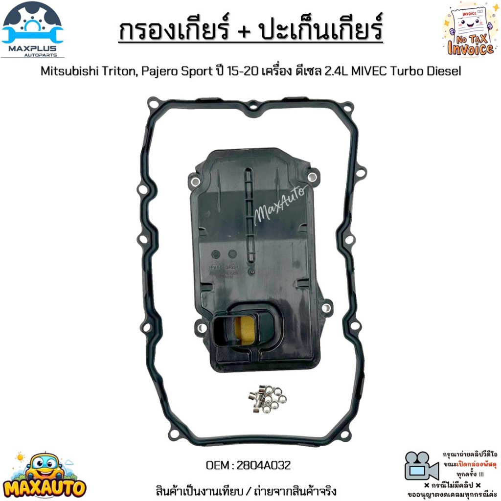 กรองเกียร์ + ปะเก็น Mitsubishi All New Triton, Pajero Sport ปี 2015-2020  ดีเซล 4N15 MIVEC  *ปะเก็นยาง 11 รู* #2804A032