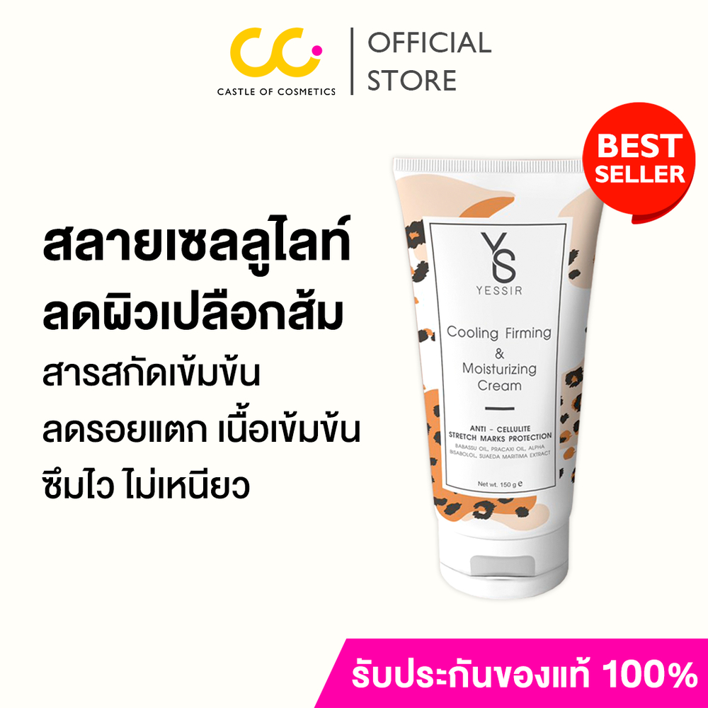 (กด2ชิ้นเพื่อรับโปร1แถม1) [EXP: 05/2026] Yessir เยสเซอร์ ครีมกระชับสัดส่วน ลดรอยแตก และเซลลูไลท์ 150ml
