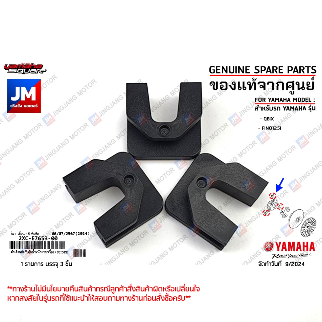 2XCE76530000 X3 ตัวเลื่อนปะกับตุ้มน้ำหนักแรงเหวี่ยง 3ชิ้น แท้ศูนย์ YAMAHA QBIX, FINO125I, FINO115I