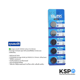 แบตเตอรี่กระดุม GLINK จีลิงค์ CR2032 3V (แพ็ค5ก้อน) แบตเตอรี่ลิเธียม สำหรับอุปกรณ์เสริม