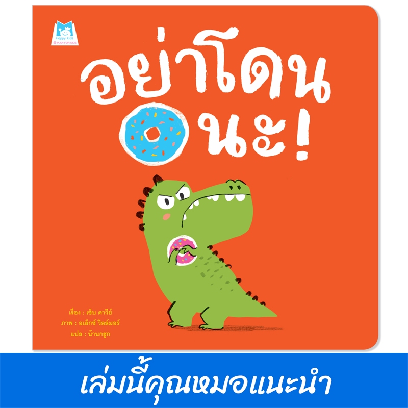 Plan For Kids หนังสือเด็ก เรื่อง อย่าโดนนะ (ปกอ่อน) นิทาน หมอแนะนำ