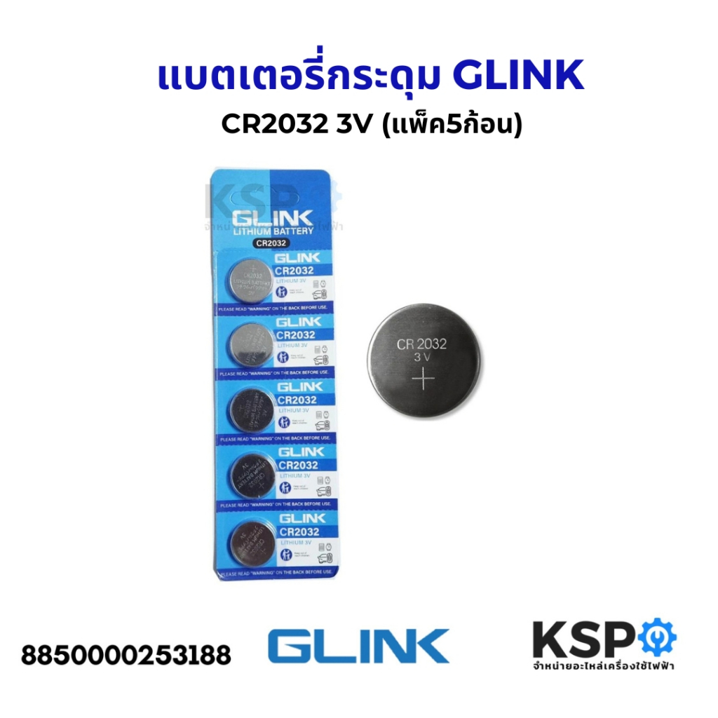 แบตเตอรี่กระดุม GLINK จีลิงค์ CR2032 3V (แพ็ค5ก้อน) แบตเตอรี่ลิเธียม สำหรับอุปกรณ์เสริม