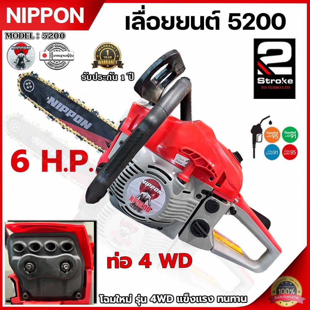 เครื่องเลื่อยโซ่ยนต์ 5200 NIPPON (รุ่นใหม่ 4WD 4 รูระบายความร้อนได้ดี) 6HPลูกสูบไฮสปีด/เสื้อ2พ็อต/ท่