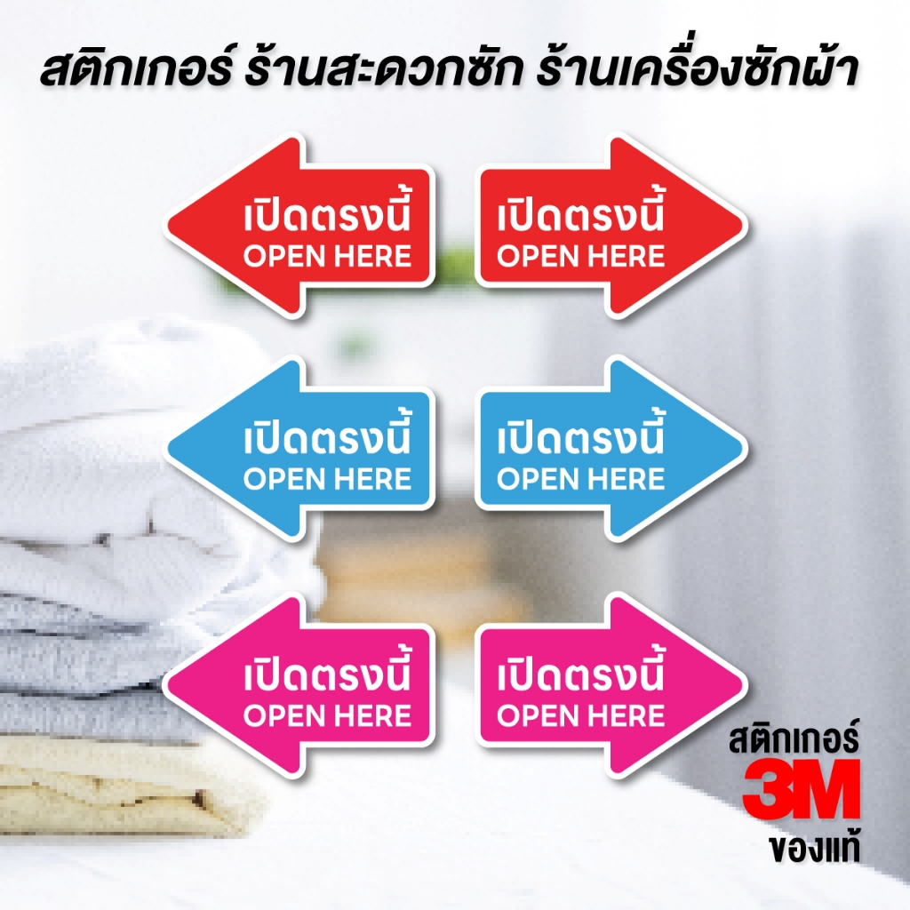 (N168) สติกเกอร์ เปิดตรงนี้ OPEN HERE ป้ายเปิดฝาเครื่องตรงนี้ ป้ายเครื่องซักผ้าหยอดเหรียญ สติกเกอร์ PVC กันน้ำ
