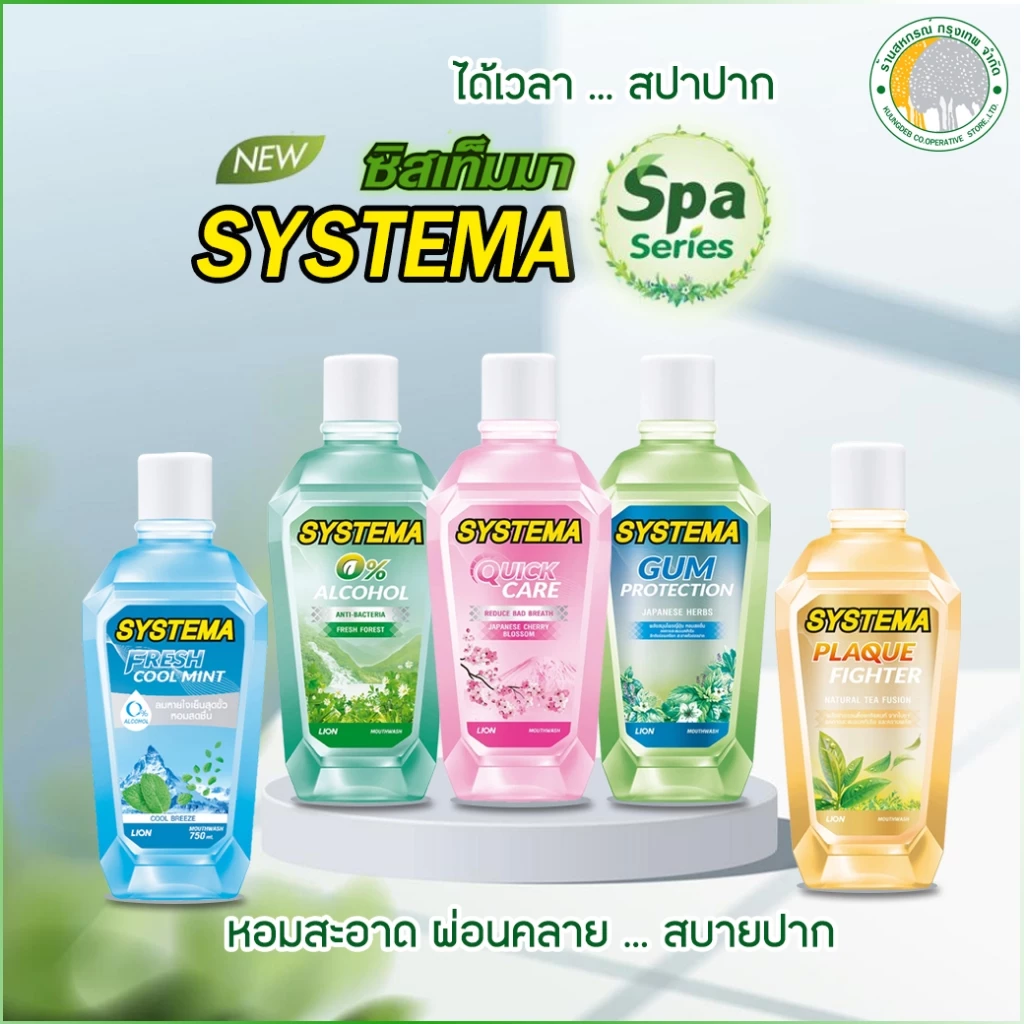 [1แถม1] ซิสเท็มมา น้ำยาบ้วนปาก 750มล. มี 5 สูตร
