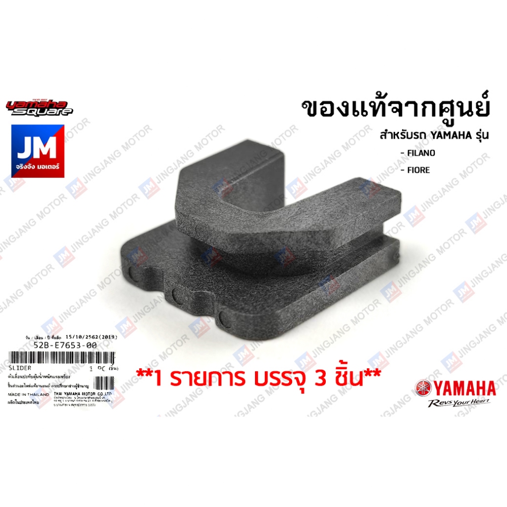 52BE76530000 X3 ตัวเลื่อนปะกับตุ้มน้ำหนักแรงเหวี่ยง 3 ชิ้น พลาสติกยึดชามขับเม็ด แท้ศูนย์ YAMAHA FILANO, FIORE