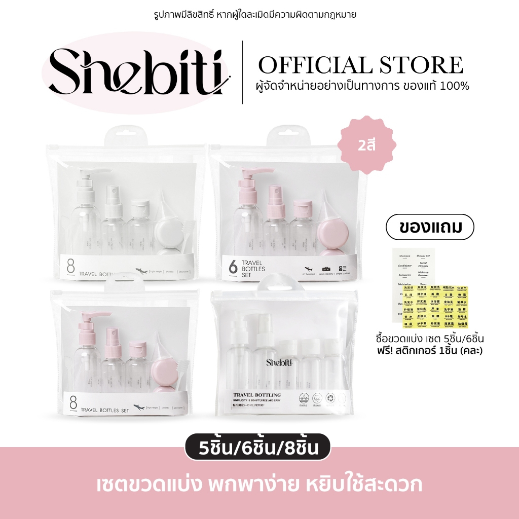 Shebiti Travel Refill Bottle เซ็ทขวดแบ่ง ของเหลว โลชั่น แชมพู ครีมอาบน้ำ รีฟิล เดินทาง พกพา แบ่งบรรจ