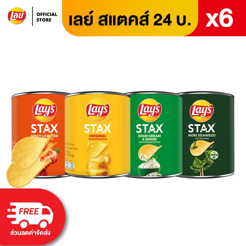 [แพ็ค 6] Lays STAX เลย์ สแตคส์ Mini Canister ขนาด 24 บาท (เลือกรสได้)