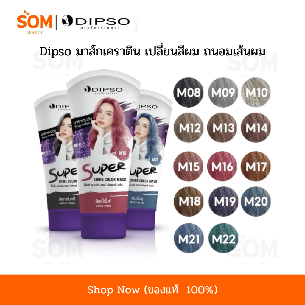【พร้อมส่ง】Dipso ทรีทเม้นท์เคราติน เปลี่ยนสีผม เติมประกายสี ดิ๊พโซ่ ซุปเปอร์ ชายน์ คัลเลอร์ มาส์ก 150 ml