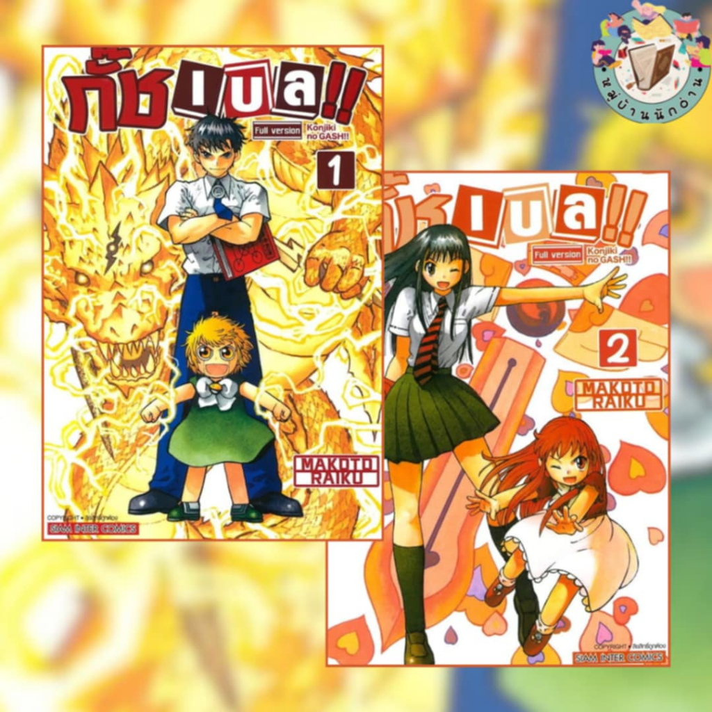 หนังสือ ชุด กั๊ช เบล ภาค 1 และภาค 2ผู้เขียน: Makoto Raiku  สำนักพิมพ์: สยามอินเตอร์คอมิกส์ # หมู่บ้านนักอ่าน