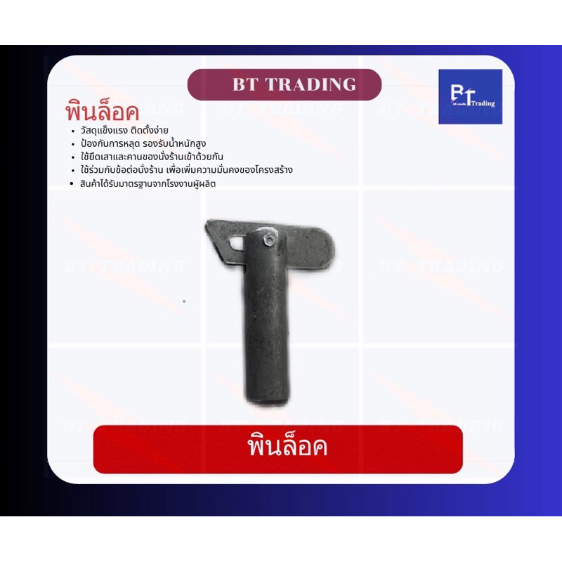 เดือยล็อคนั่งร้าน ปริ้นล็อค​ พินล็อค ​( pin Lock)​  อุปกรณ์ซ่อมขานั่งร้าน
