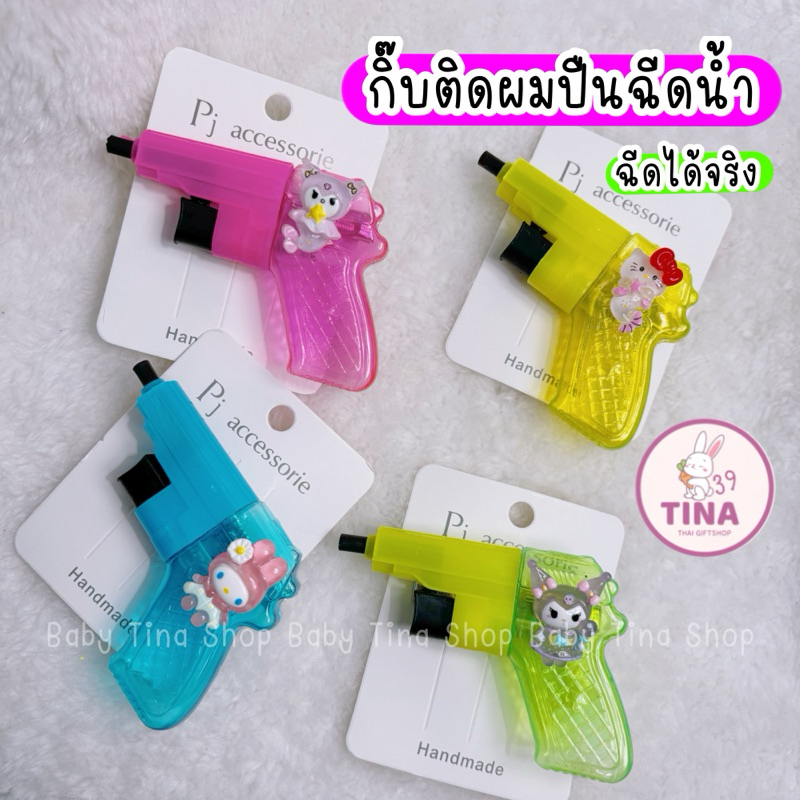 กิ๊บปืนฉีดน้ำ 1ชิ้น ตัวการ์ตูนคละแบบ 🇹🇭ส่งจากไทย กิ๊บติดผมสงกรานต์ กิ๊บแปลกๆ กิ๊บกวนๆ กิ๊บสงกรานต์ ปืนฉีดน้ำ
