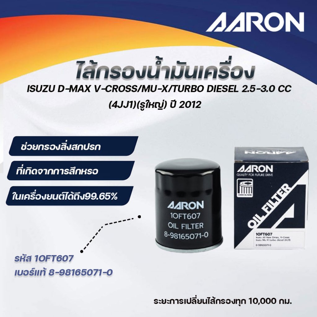 AARON ไส้กรองน้ำมันเครื่อง ISUZU D-MAX V-CROSS/MU-X/TURBO DIESEL2.5-3.0CC(4JJ1)(รูใหญ่)ปี2012(1ชิ้น)