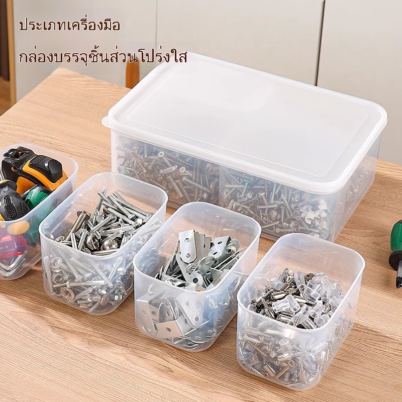 กล่องแบ่งช่องสำหรับสกรู กล่องเก็บอะไหล่ กล่องจัดเก็บเครื่องมือขนาดเล็ก ดีไซน์ใส มีฝาปิด