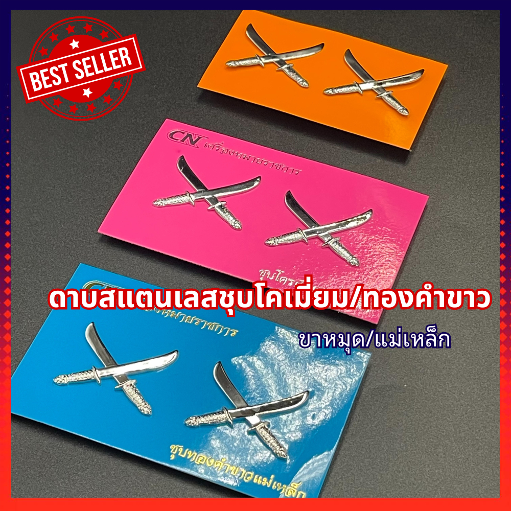 เครื่องหมายนายดาบ สแตนเลสชุบโครเมี่ยม/ทองคำขาว