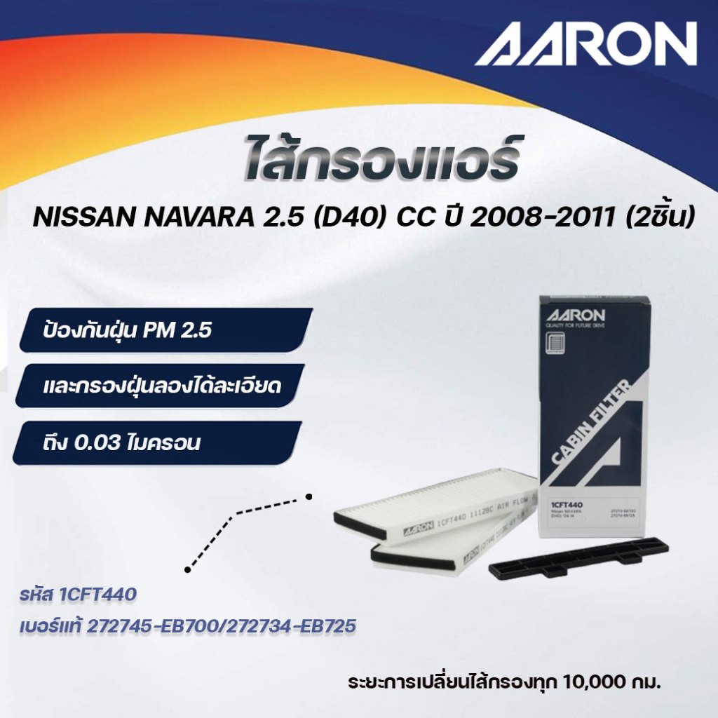 AARON ไส้กรองแอร์ แอคทีฟ  NISSAN NAVARA 2.5 (D40) CC  ปี 2008-2011 (2ชิ้น)