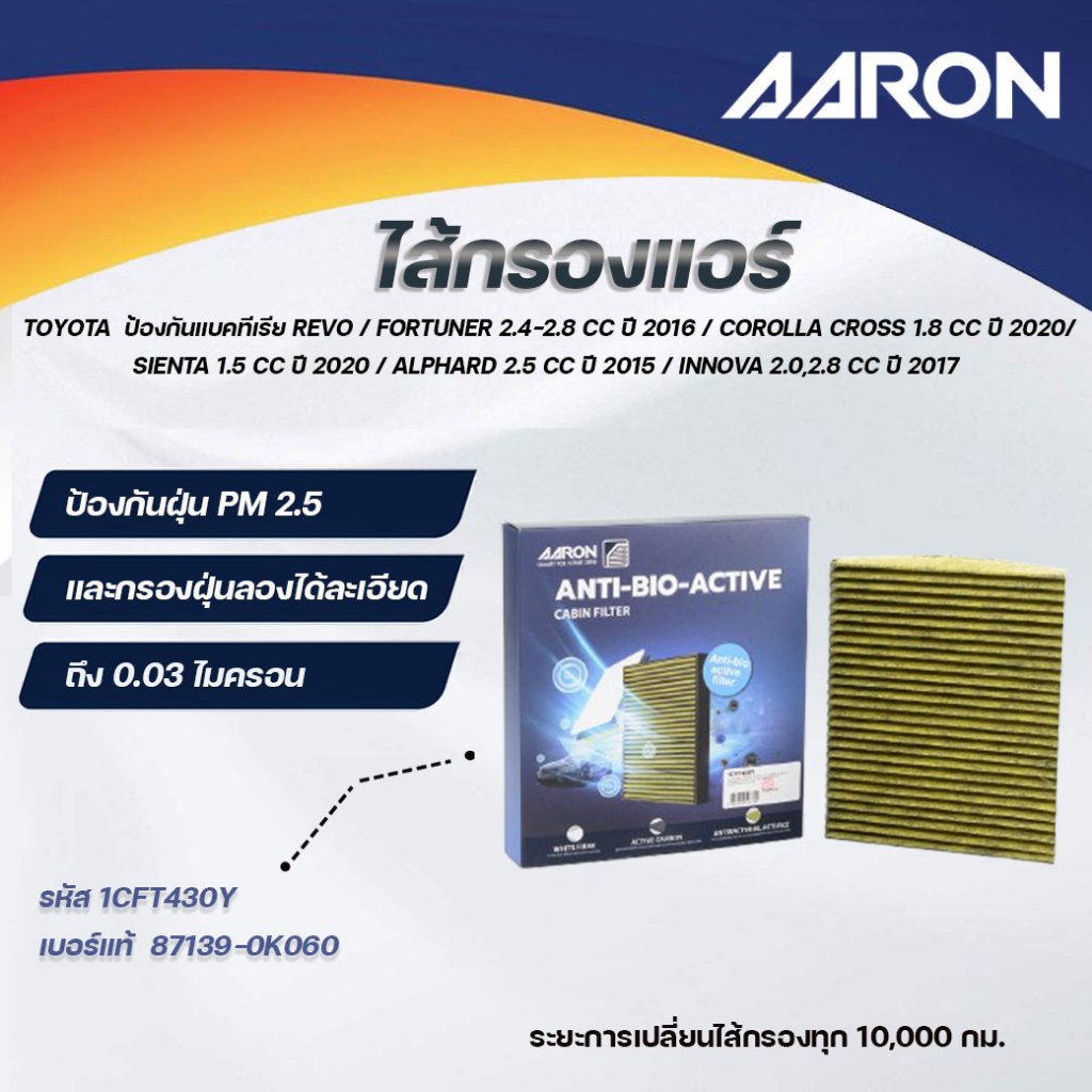 AARON ไส้กรองแอร์ ป้องกันแบคทีเรีย TOYOTA REVO/FORTUNER 2.4-2.8 CCปี 2016/COROLLA CROSS 1.8CC(1ชิ้น)