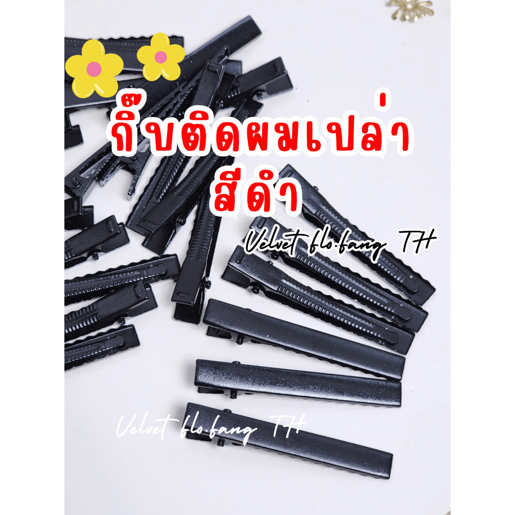 กิ๊บเปล่า กิ๊บติดผม สีดำ สำหรับงานDIY  ขนาด 4.5 - 7.5 cm