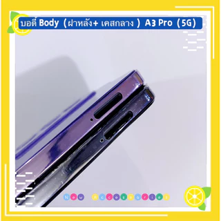 บอดี้ Body（ฝาหลัง+ เคสกลาง + ขอบจอ ) OPPO A3 Pro （ 5G ） แถมปุ่มเพิ่มเสียง-ลดเสียง + เลนส์กล้อง