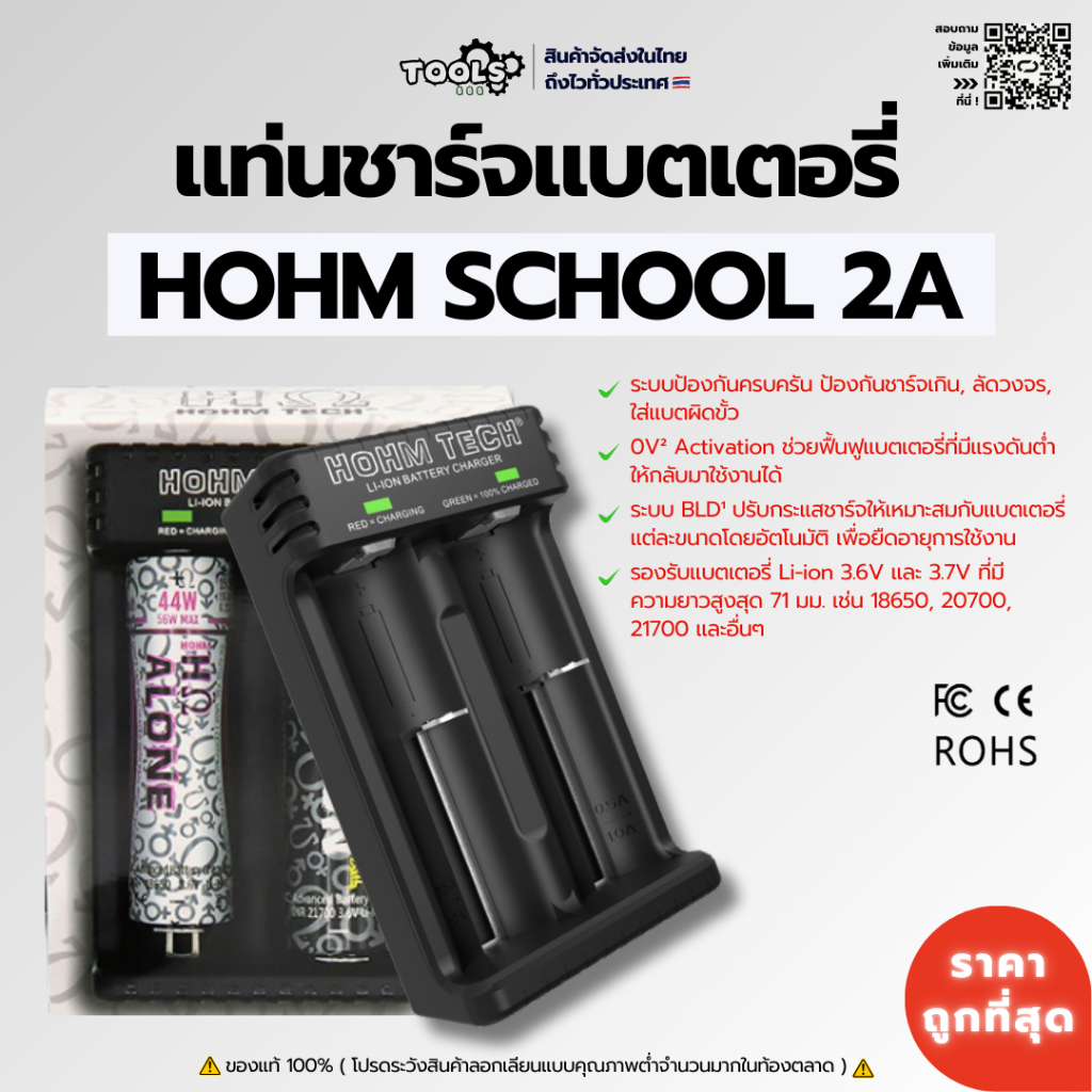 พร้อมส่ง! เครื่องชาร์จ HOHM SCHOOL2A ชาร์จไว 2A รองรับ Li-ion ขนาด 30-71 mm ระบบอัตโนมัติ 100% ใช้ดี