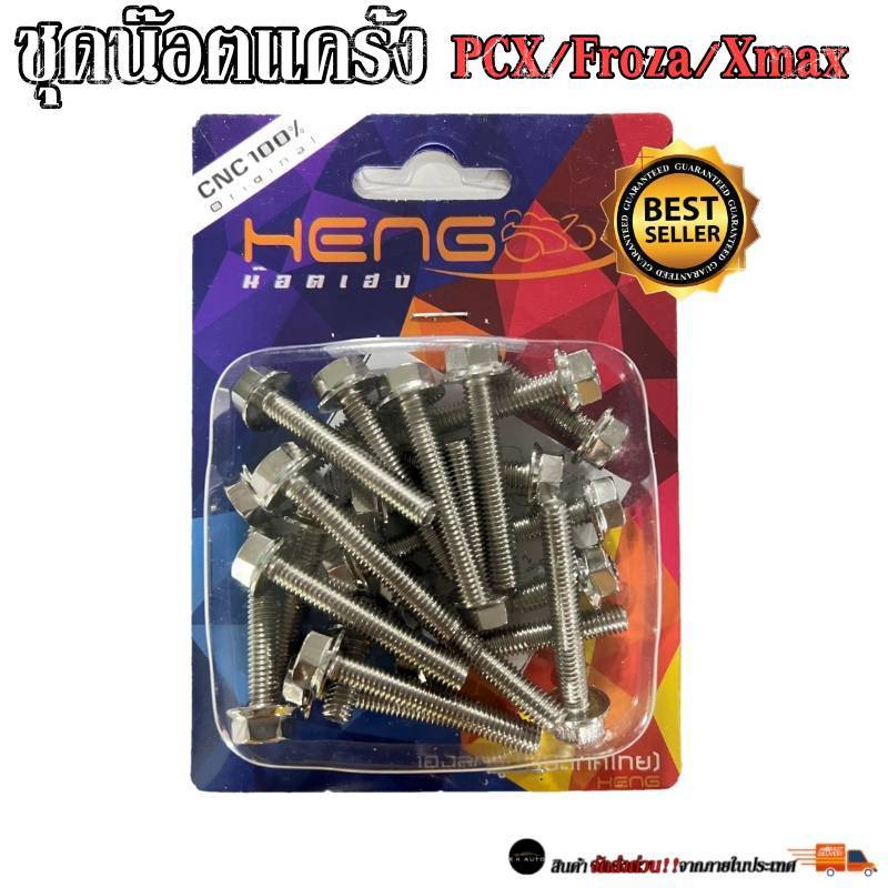 ชุดน็อตเเคร้งเลสหัวเหลี่ยม PCX Xmax Forza สแตนเลสแท้ 100% CNCงานเฮงสกรู