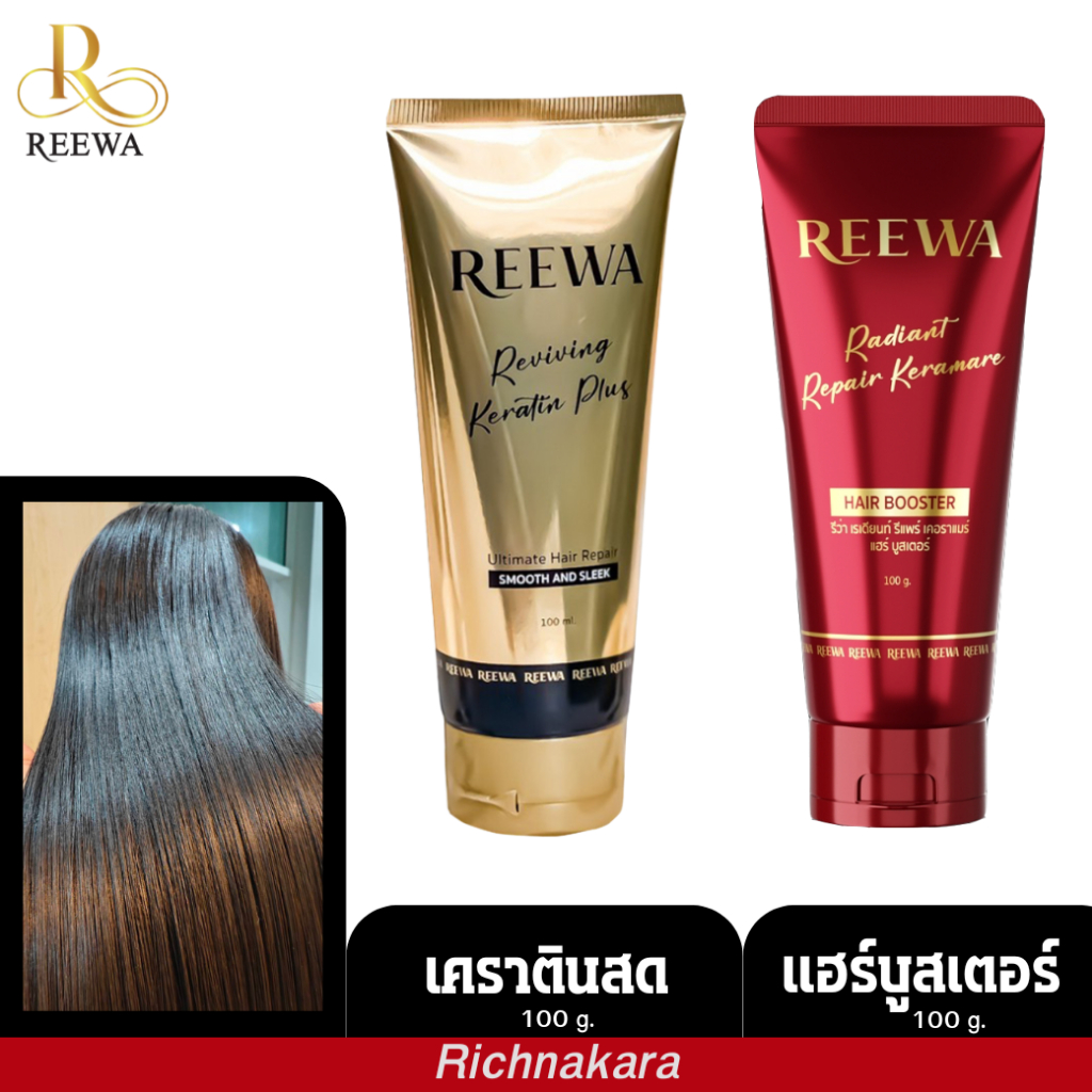 คู่เด็ดกู้ผม (เคราตินสด  แฮร์บูสเตอร์แอดเงา) REEWA