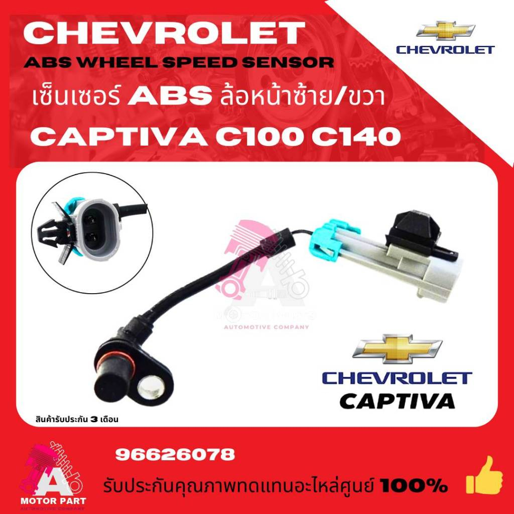 สายABS เซ็นเซอร์ ABS ล้อหน้า CHEVROLET CAPTIVA  C100 C140 (ซ้าย-ขวาใช้เหมือนกัน)